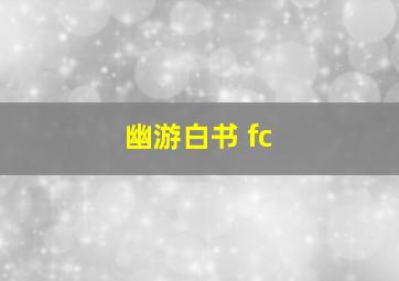 幽游白书 fc